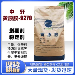 黄原胶食品级增稠剂高粘度汉生胶食品面制品酱料中轩黄原胶9270
