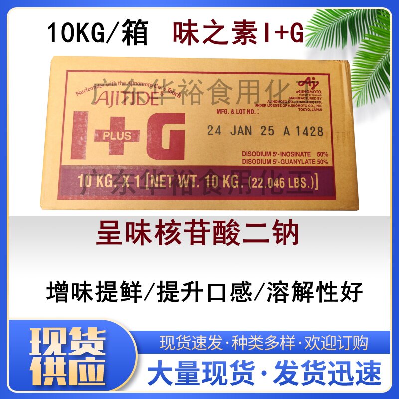 原装味之素I+G呈味核苷酸二钠鲜味素增鲜增味提鲜剂 10kg/箱 包邮