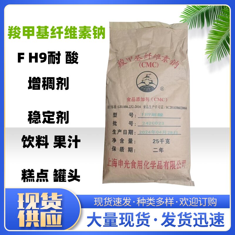 羧甲基纤维素钠增稠剂FH9耐酸食品级cmc羧甲基纤维素钠25千克