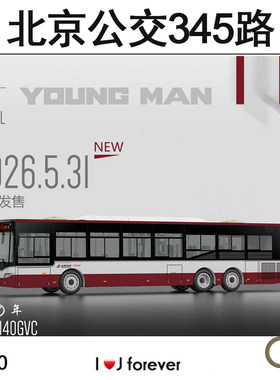 95文创 1/110 北京公交345路快车三轴合金青年上的巴士模型
