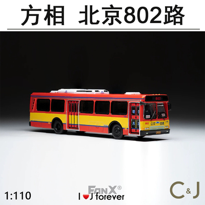 北京802路公交模型 1:110 CFC6110GD巴士 FanX方相汽车模型
