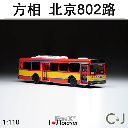 北京802路公交模型 1:110 CFC6110GD巴士 FanX方相汽车模型