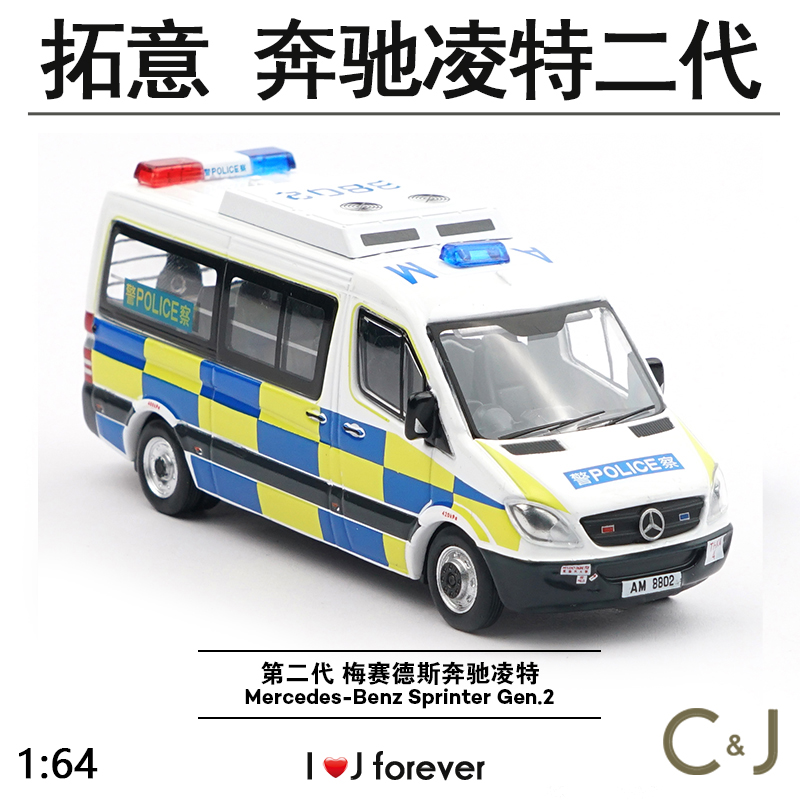拓意1/64合金玩具仿真警用香港交通部冲锋车摆件奔驰凌特警车模型