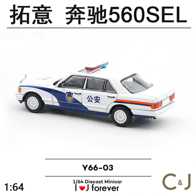 奔驰560SEL三厢轿车1/64拓意公安仿真摆件收藏合金警用警车模型