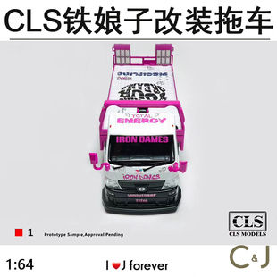 CLS 1:64 日野H300改装拖车铁娘子涂装合金静态车模拖车模型