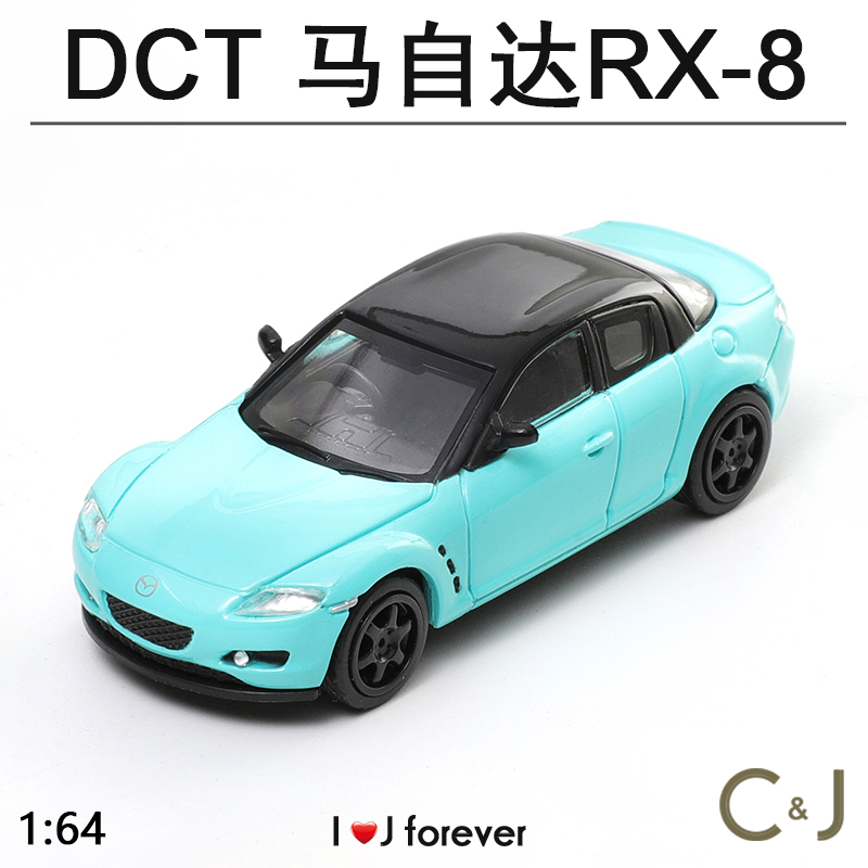 马自达蒂芙尼蓝色RX-8合金1:64 DCT汽车模型