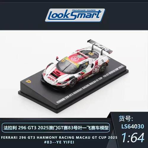 Looksmart1:64澳门GT LS64030 法拉利 83#叶一飞合金汽车静态模型
