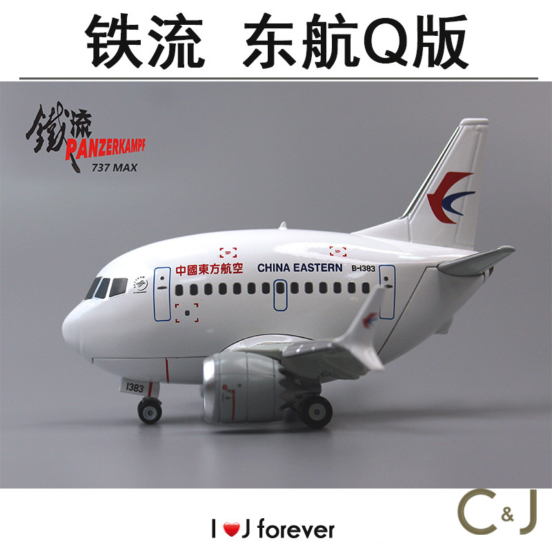 南航东航飞机合金Q版铁流模型