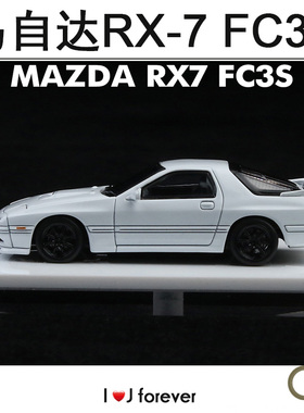白色马自达ATS RX-7 1:64 FC3S合金汽车模型