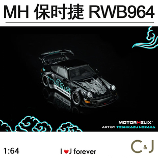 保时捷RWB964 磁吸引擎 MOTORHELIX 64汽车模型合金收藏摆件
