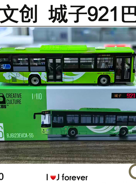 巴士1/110 95文创城子921地铁阜外站公交汽车模型