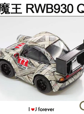 车魔王 1:64 Q版 RWB 930木乃伊涂装仿真汽车静态合金模型