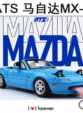 1/64ATS马自达MX-5 蓝色银色静态汽车模型潮玩摆件