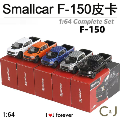 Smallcar尾门可开猛禽避震F-150福特1:64汽车模型
