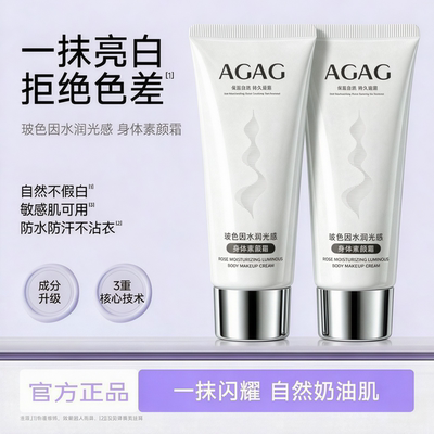 AGAG焕白身体素颜霜自然不假白