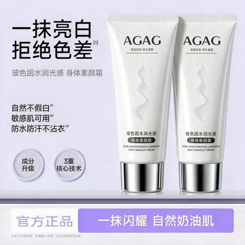 AGAG焕白身体素颜霜自然不假白