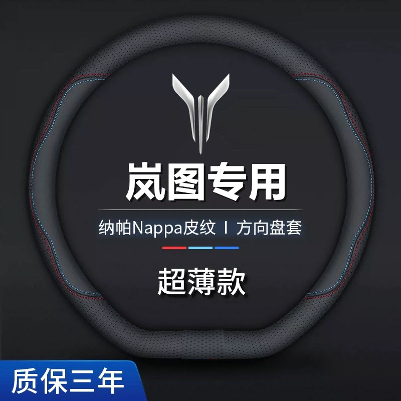 岚图方向盘套真皮FREE/追光L梦想家/知音/泰山蓝图超薄款汽车把套