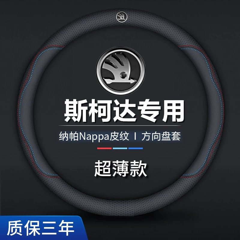 斯柯达方向盘套真皮速派明锐柯米克柯珞克柯迪亚克汽车把套超薄款