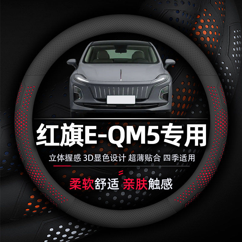 红旗E-QM5方向盘套专用防滑吸汗透气超薄款纳帕真皮柔软舒适耐磨