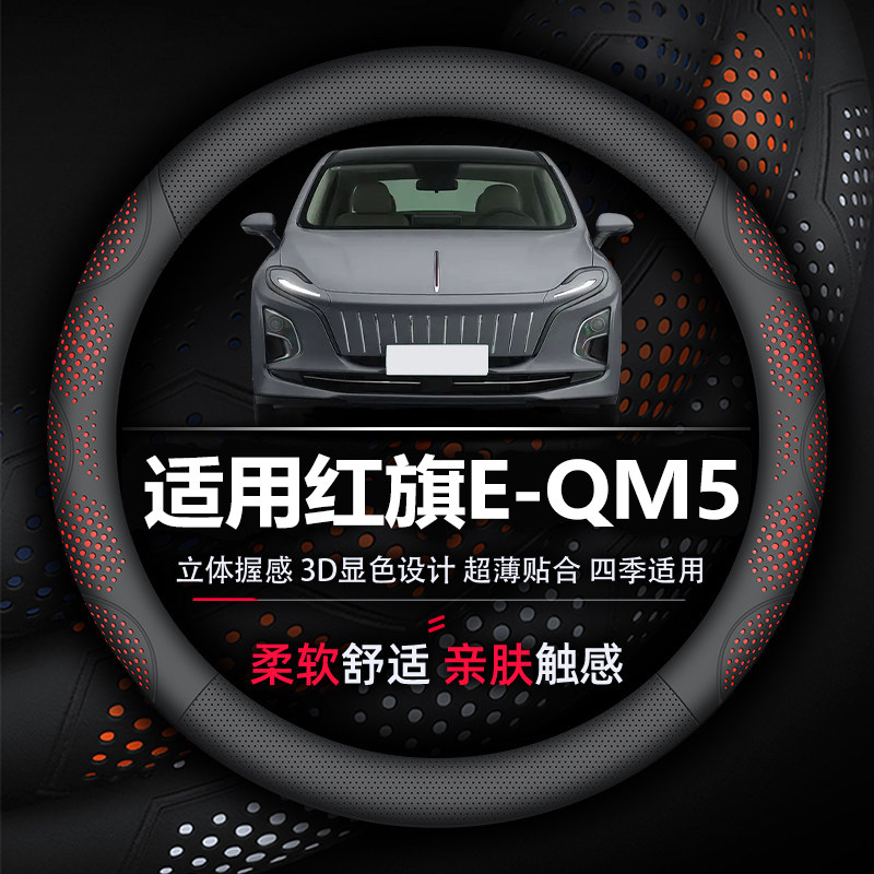 适用红旗E-QM5方向盘套专用防滑吸汗透气超薄款纳帕真皮柔软舒适