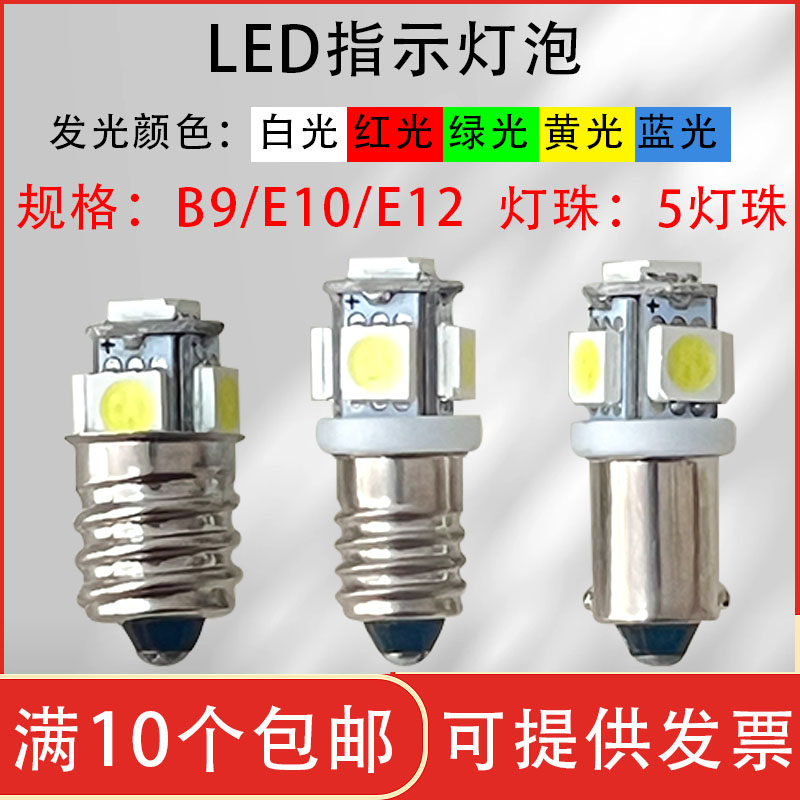 B9卡口E10E12螺口灯泡LED指示灯
