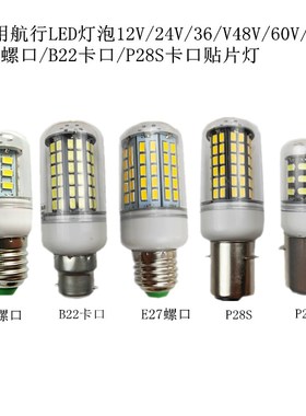 P28S船舶照明LED航行灯泡航海灯泡24V110V220V10W25W30W40WE27B22