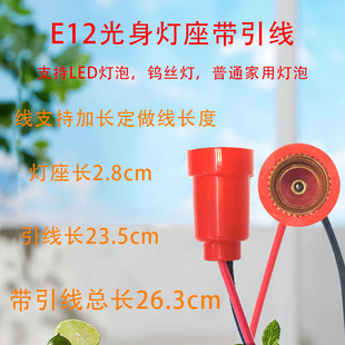 E12螺口灯座灯头  带线灯座  吊灯座  财神灯供佛灯佛台灯座