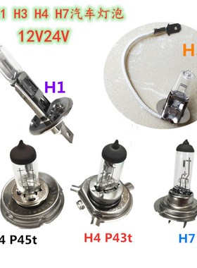 轿车货车汽车灯泡H1H3H4H712V24V55W70W100W远近光灯前大灯防振