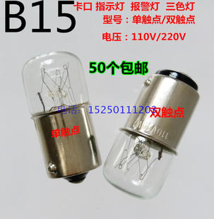 B15卡口12V24V110V220V5W6W7W10W机床报警灯指示小灯泡 单双触点