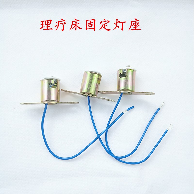 理疗床灯座 B15固定单触点 按摩床灯座 双耳灯头 车辆警示灯灯座