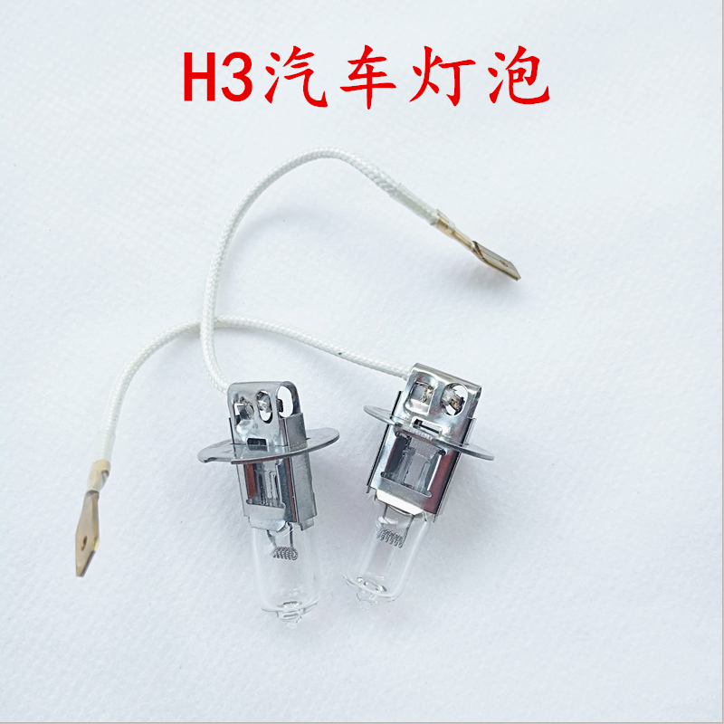 H3卤素灯石英灯轿车灯泡