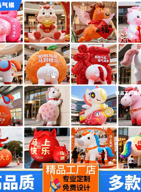 马年充气毛绒气模拍马屁福字马气模马到橙功五福马商场美陈展气模