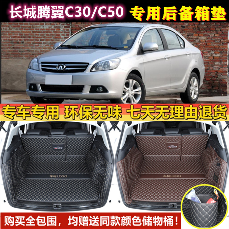 专用于10 12 13 14 15 2016款长城腾翼C50/C30后备箱垫全包围尾厢
