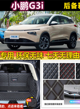 专用于18 19 2021 22款小鹏G3i/520i400460后备箱垫全包围尾厢背
