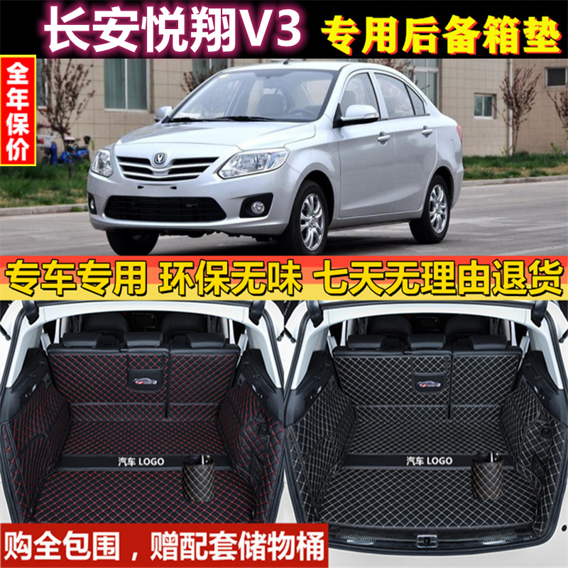 专用于12 2015款长安悦翔V3后备箱垫全包围汽车尾厢行李内饰改装