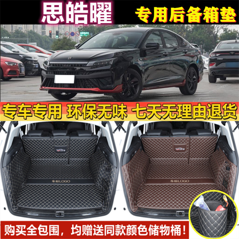 专用于2021年款思皓曜汽车后备箱垫子全包围防水尾厢垫内饰用品背