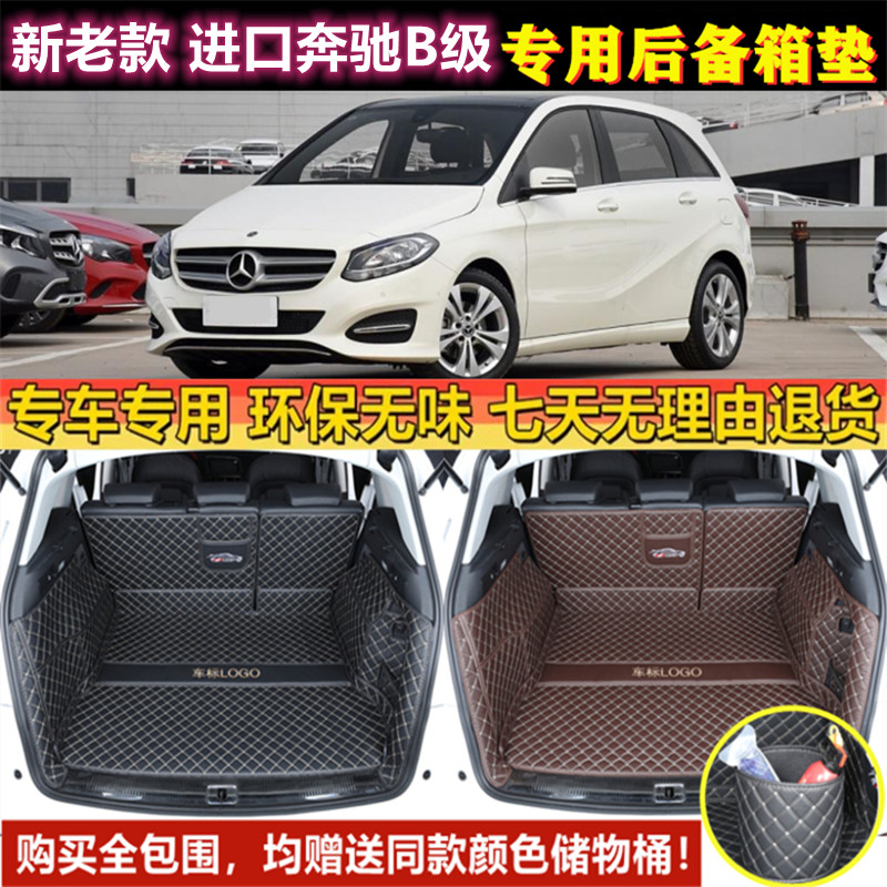 专用于09 11-15 17 21 2022改款奔驰B200 b180 260后备箱垫全包围