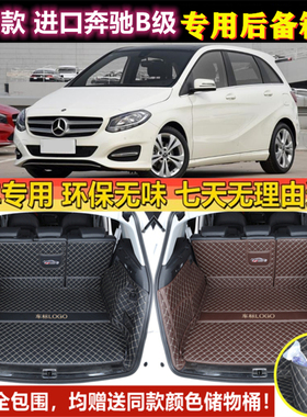 专用于09 11-15 17 21 2022改款奔驰B200 b180 260后备箱垫全包围