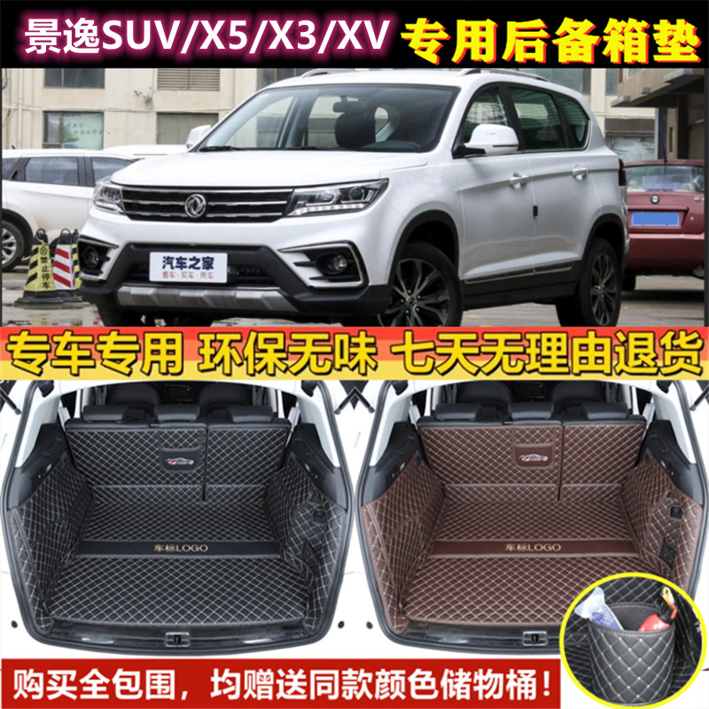 适用于12-19款东风风行景逸SUV/X3/X5/XV后备箱垫子全包围尾厢垫