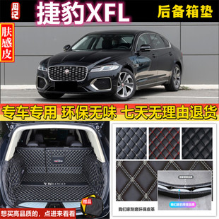 专用于17 18 19 21 22 2023款捷豹XFL后备箱垫子全包围尾厢内饰背