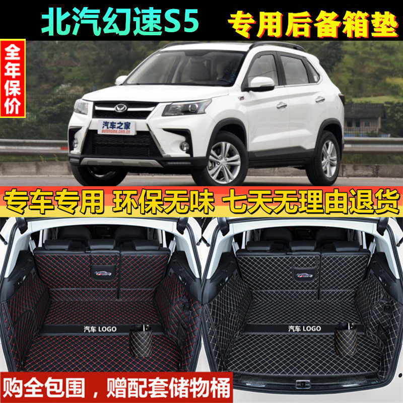 专用于2017款北汽幻速S5后备箱垫子全包围汽车防水尾厢背内饰改装