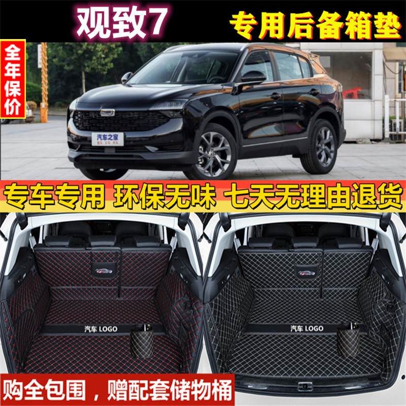 专用于2020年款观致7全包围后备箱垫汽车用品防水尾厢行李内饰背