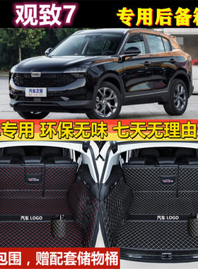 专用于2020年款观致7全包围后备箱垫汽车用品防水尾厢行李内饰背