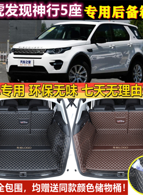 适用于15 16 17 182019款路虎发现神行5座后备箱垫全包围进口尾厢