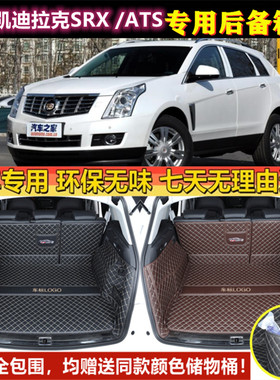 专用于12 13 14 2015年款进口凯迪拉克SRX/ATS后备箱垫全包围尾厢