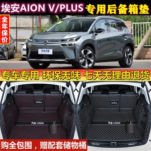 适用于20 21 22 23款埃安AION V/PLUS后备箱垫全包围汽车尾厢行李