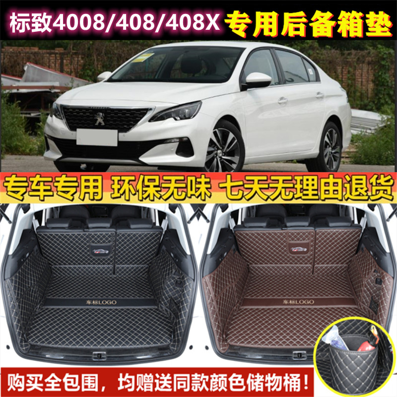 专用于10-2024年新老款标致4008/408/X后备箱垫全包围尾厢垫进口