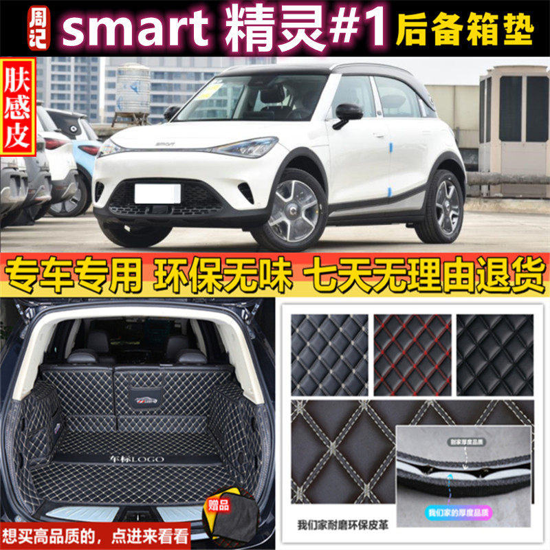 专用于22 2023年款smart精灵#1 Pro版后备箱垫子全包围汽车尾厢背