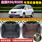 启辰R50 2016年款 r50x后备箱垫子全包围尾厢垫 专用于12