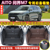 问界M7后备箱垫子全包围大半尾厢仓 赛力斯AITO 专用于22 2024年款